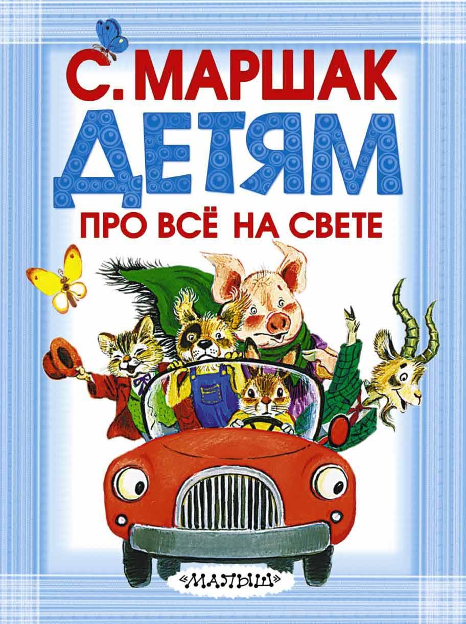 Книги маршака для детей картинки