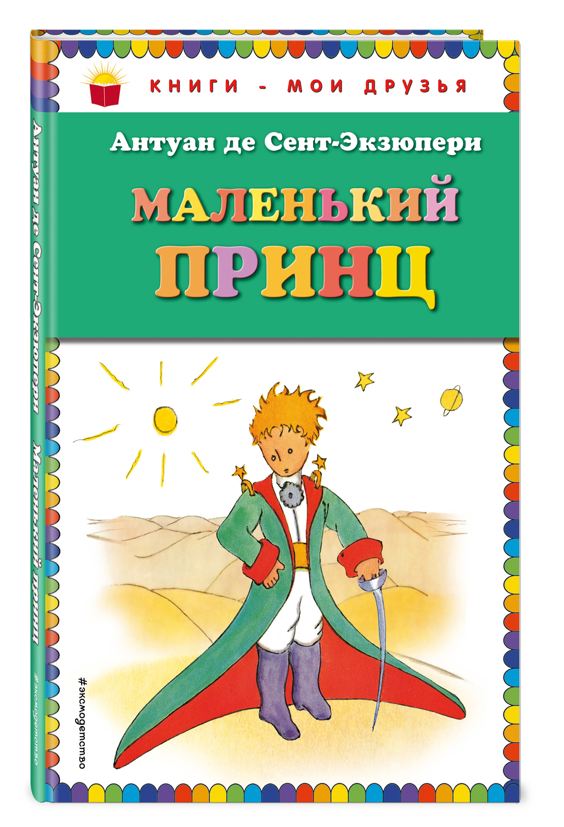 Сказка маленький принц книга. Антуан де сент-Экзюпери маленький принц. Сент-Экзюпери а. "маленький принц". А де сент Экзюпери маленький принц. Маленький принц Антуан де сент-Экзюпери книга.