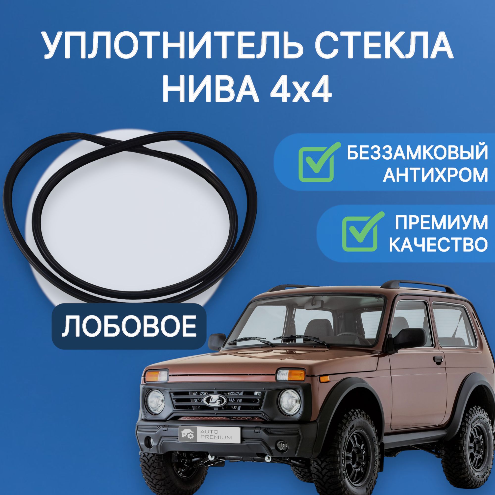 

Беззамковый уплотнитель лобового стекла "антихром" 21214 Нива Урбан, Черный