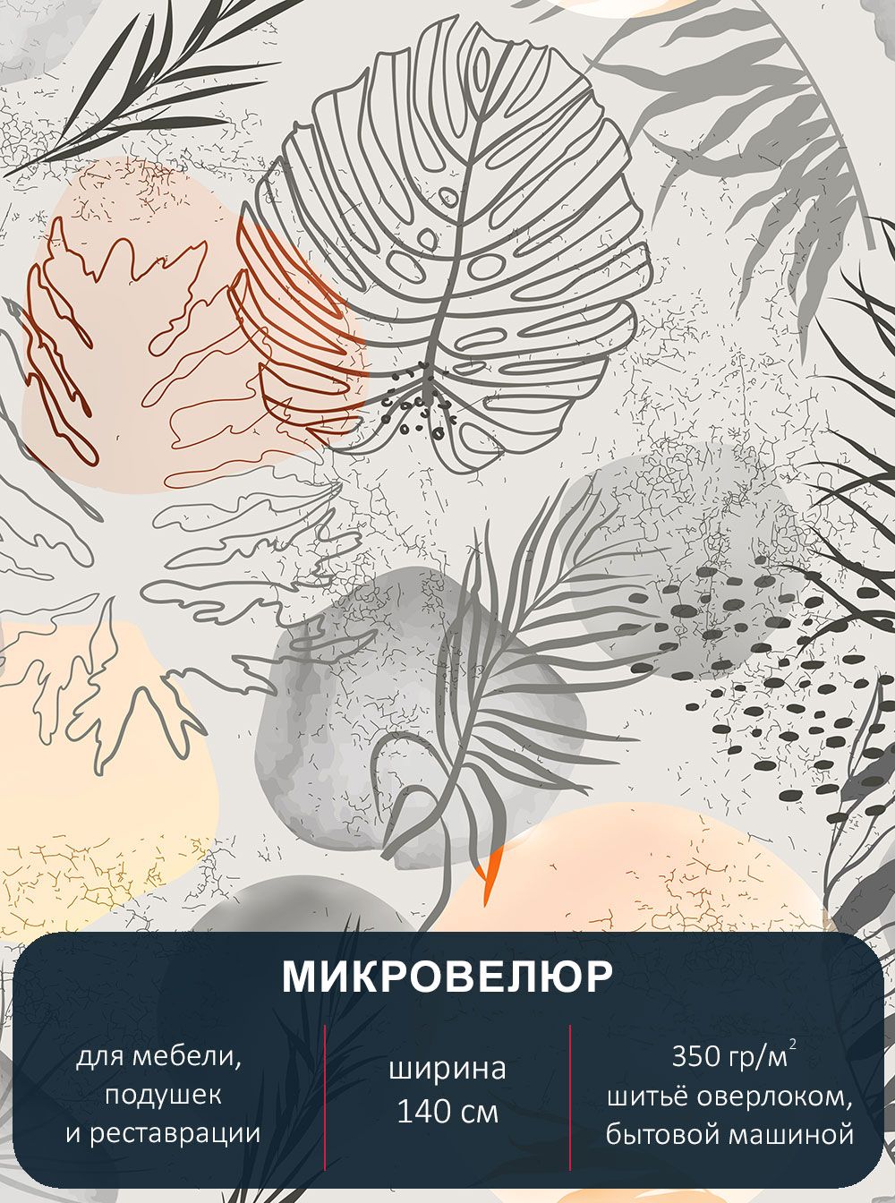 

Ткань мебельная с рисунком Павлин микровелюр Floristic 307 отрез 1м х 140см, Floristic 307