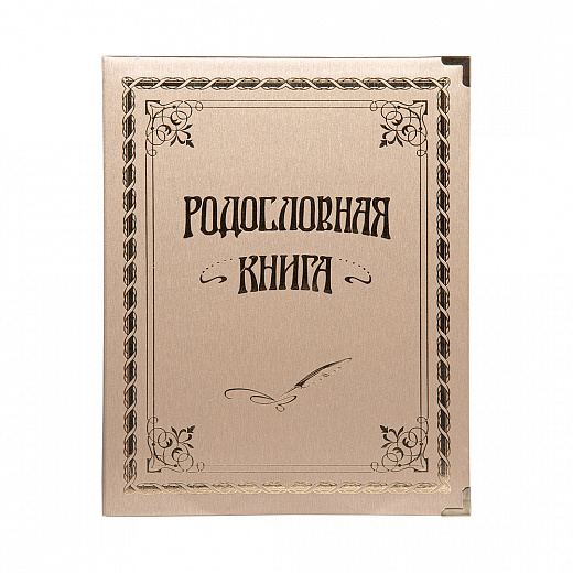 фото Родословная книга город подарков