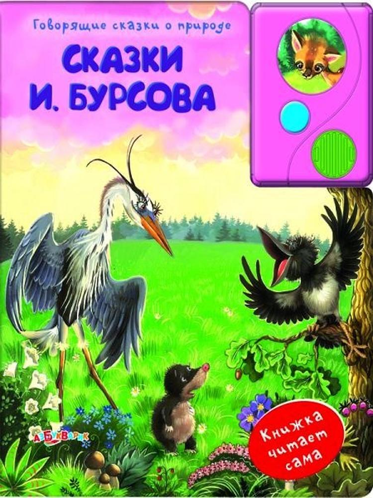 

Говорящие сказки о природе в ассортименте
