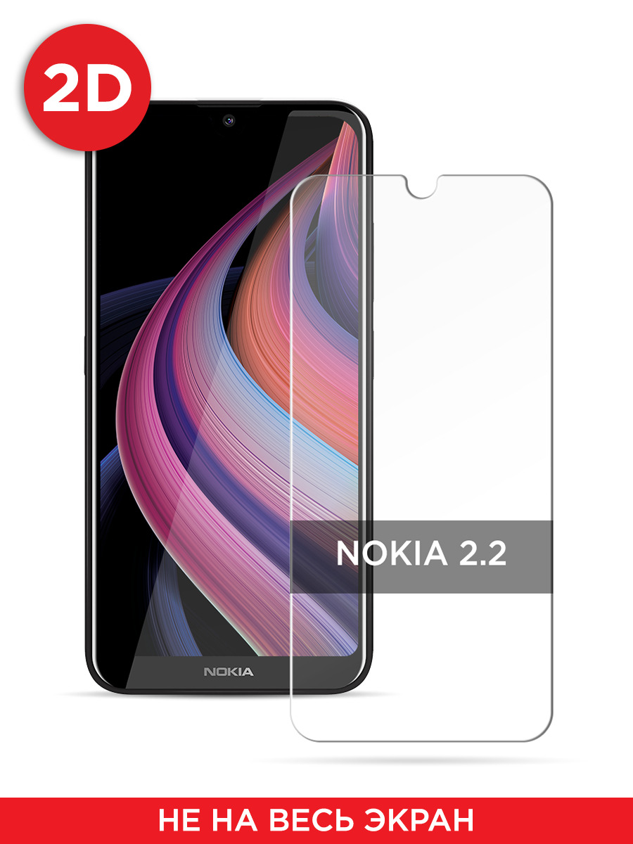 

Защитное 2D стекло на Nokia 2.2, GL1229