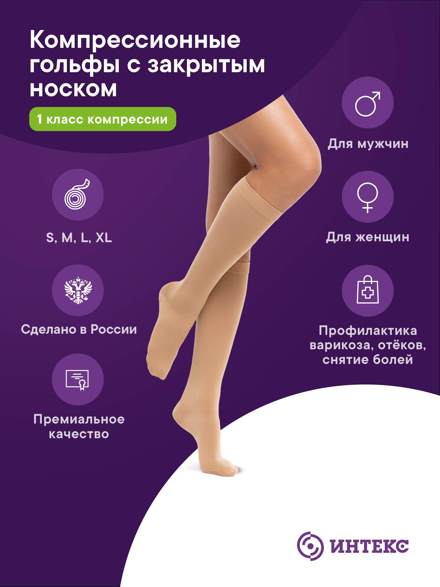 

Гольфы ИНТЕКС с закрытым носком 1 кл. 18-22 мм рт.ст. ИГЗ-1к р.S бежевый, ИГЗ-1к