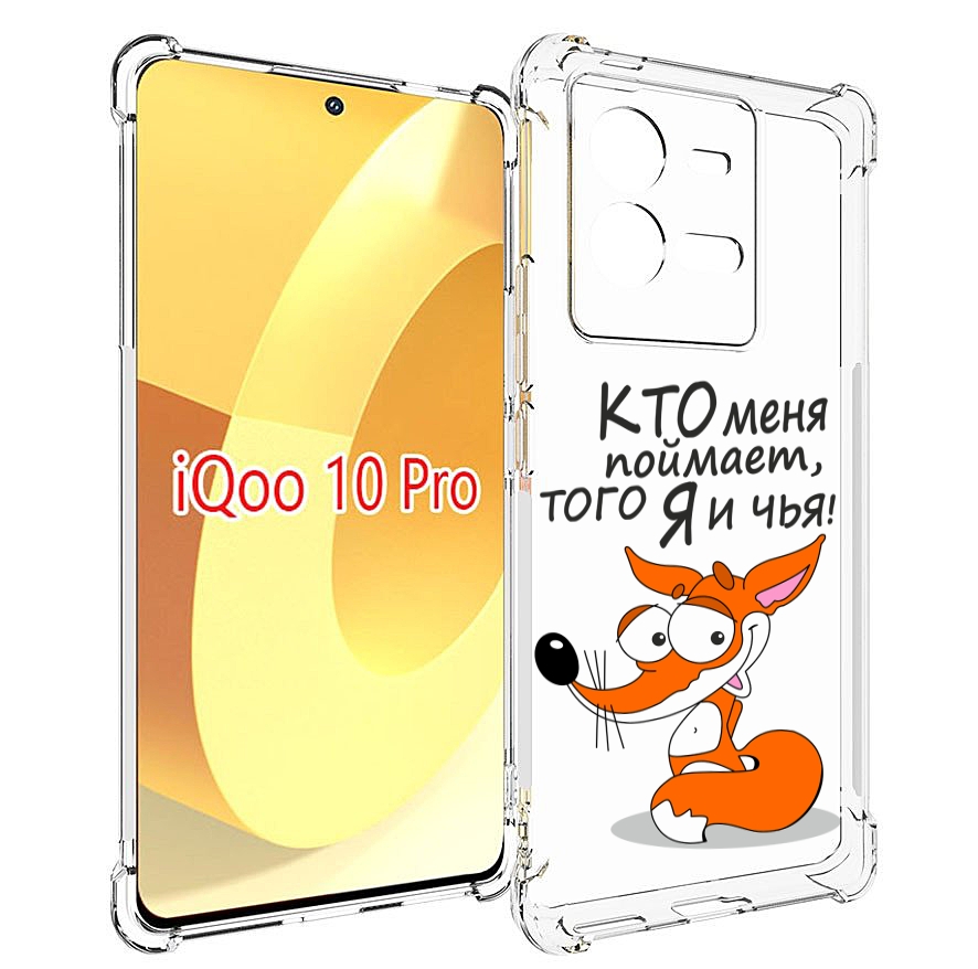 

Чехол MyPads Кто меня поймает того я и чья для Vivo iQOO 10 Pro, Прозрачный, Tocco
