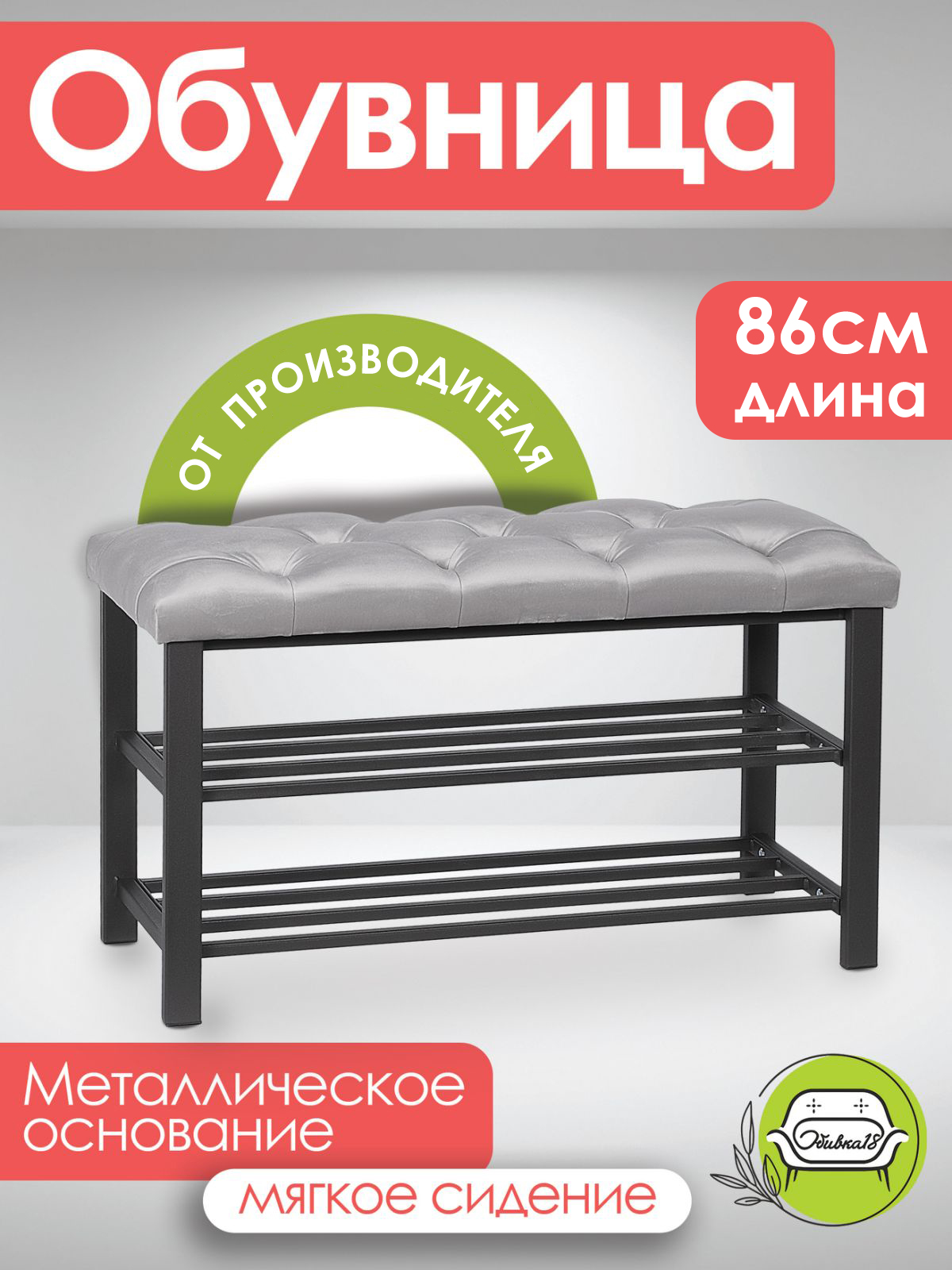 

Обувница металлическая Обивка Бланка 4, серый, Бланка4