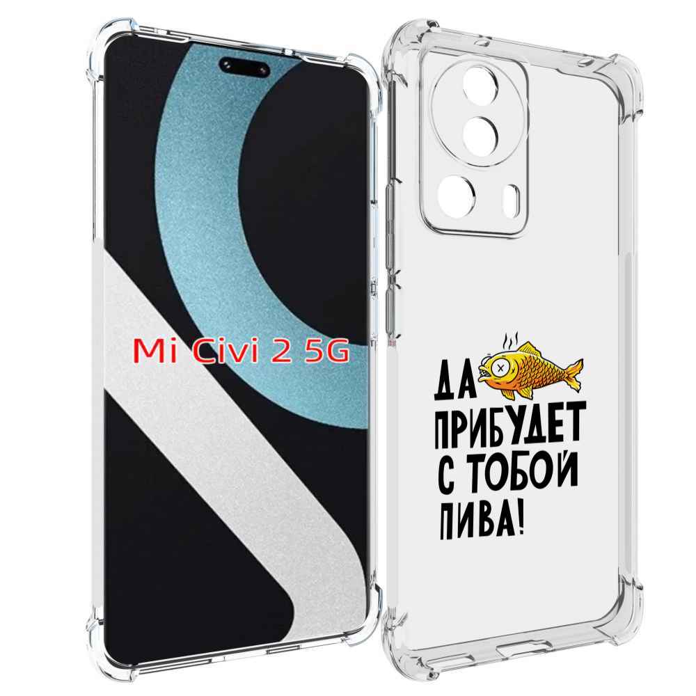 

Чехол MyPads ДА прибудет с тобой пива для Xiaomi Civi 2, Прозрачный, Tocco