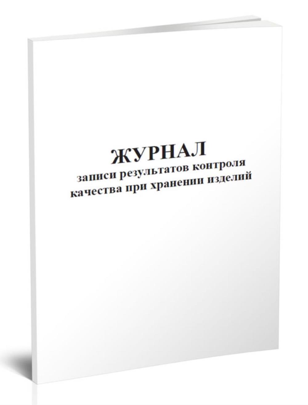 

Журнал записи результатов контроля качества при хранении изделий, ЦентрМаг 1033646