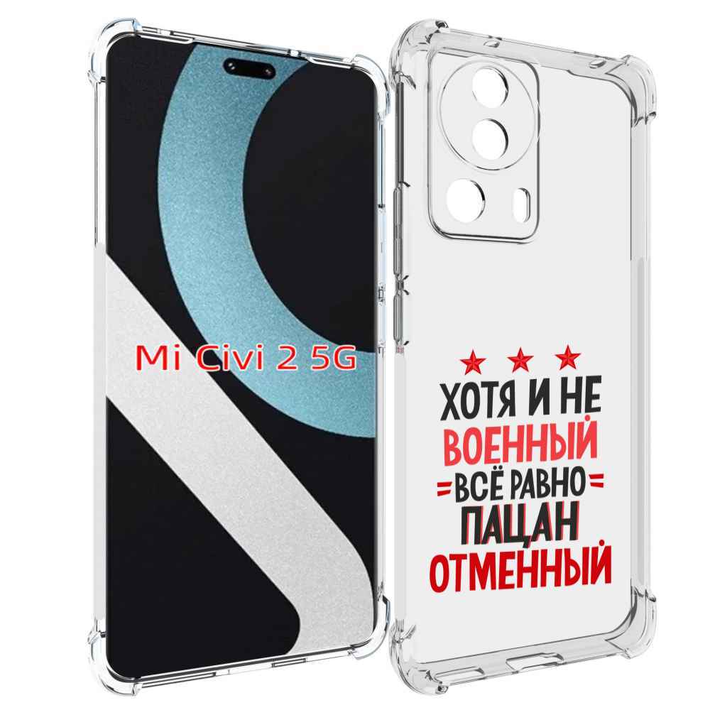 

Чехол MyPads 23 февраля Пацан отменный для Xiaomi Civi 2, Прозрачный, Tocco