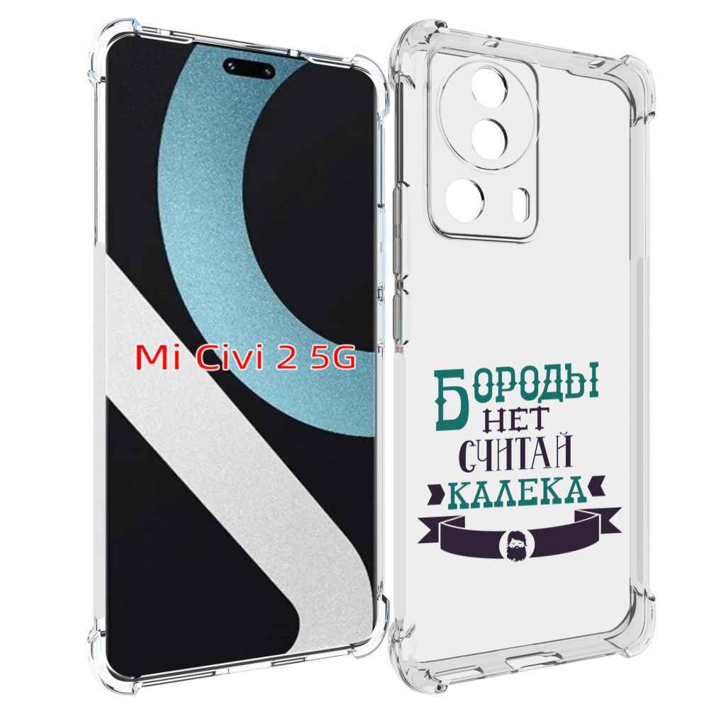 

Чехол MyPads Бороды нет считай калека для Xiaomi Civi 2, Прозрачный, Tocco