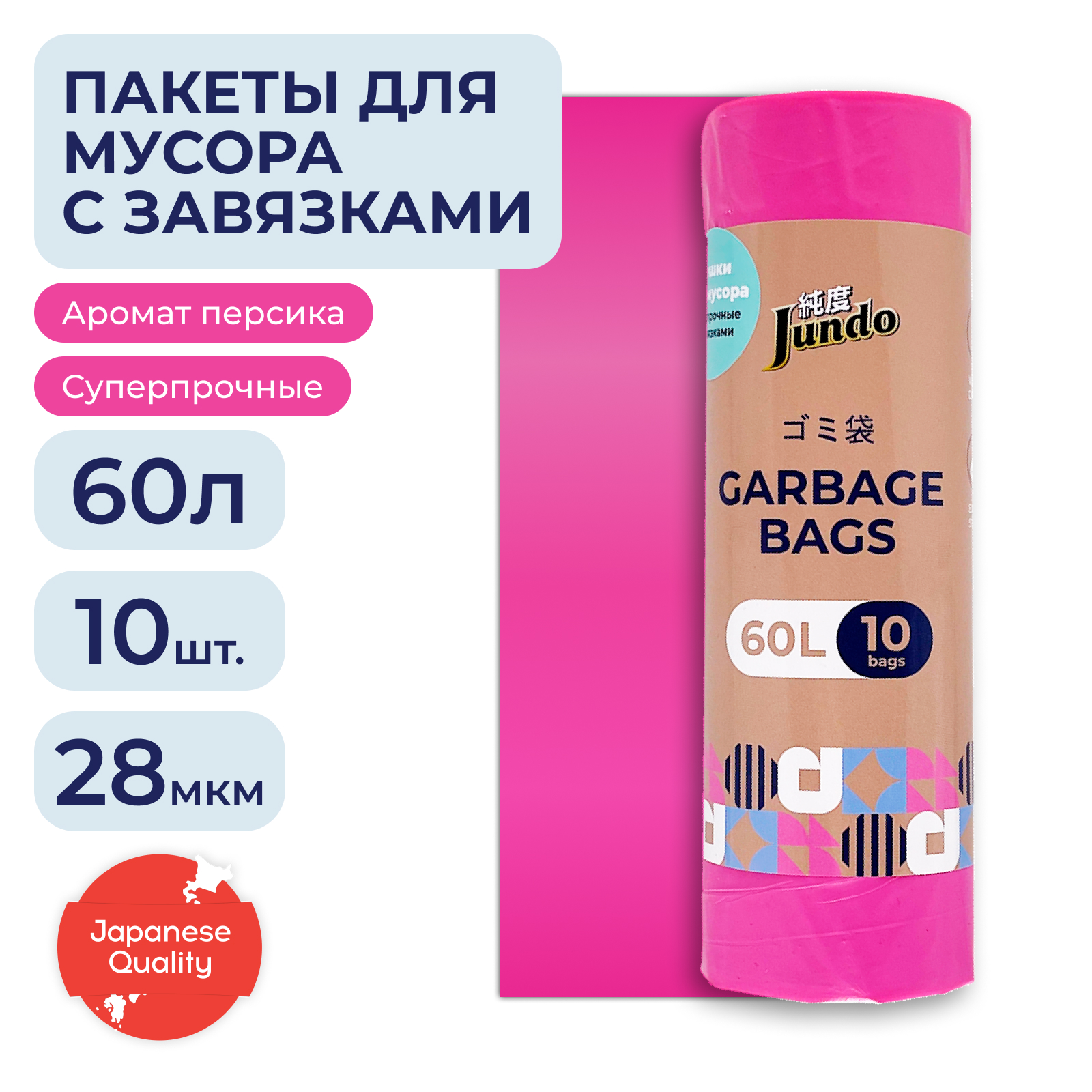 Мешки для мусора с завязками Jundo Garbage bags розовый, 60 литров, 10шт.