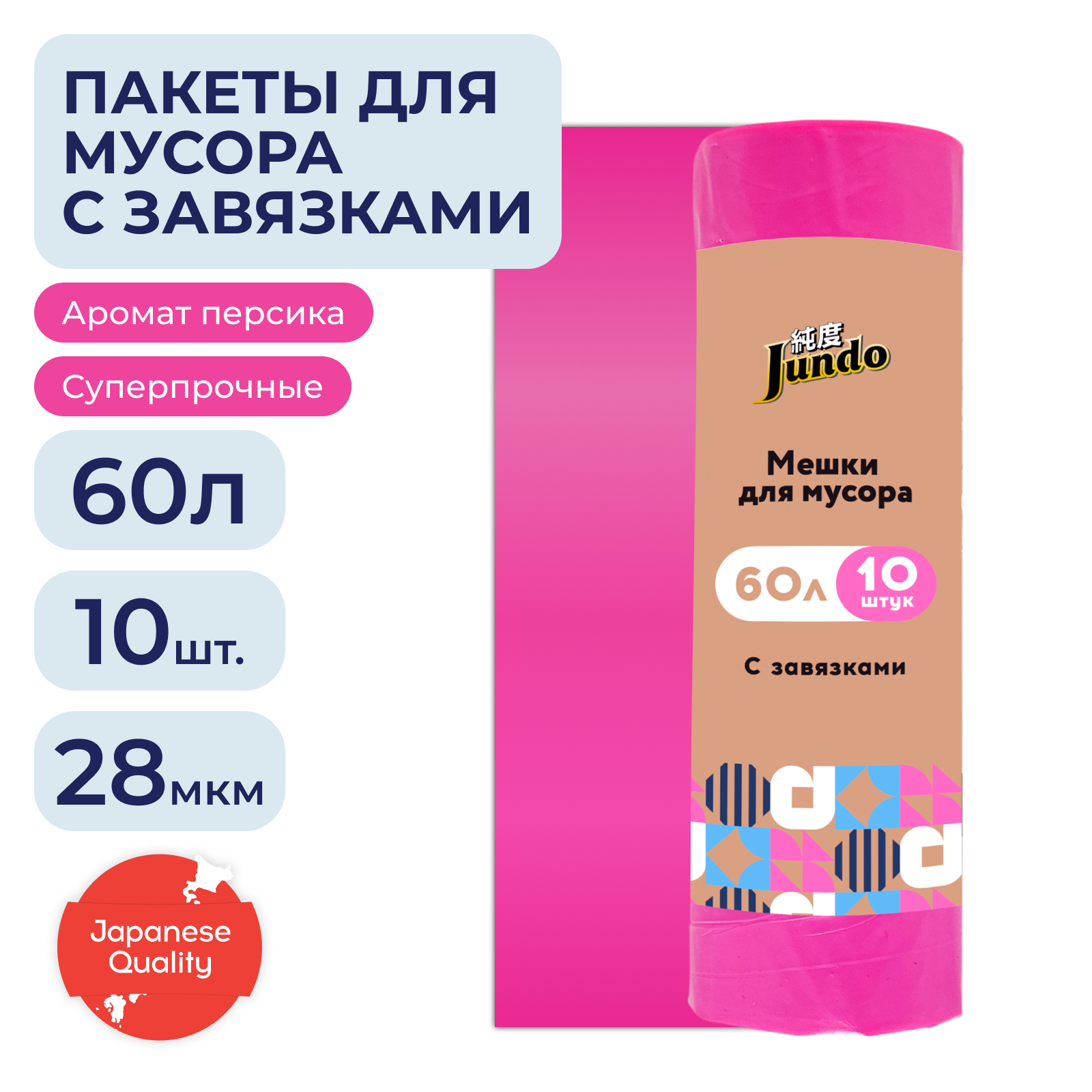 Мешки для мусора с завязками Jundo Garbage bags розовый, 60 литров, 10шт.