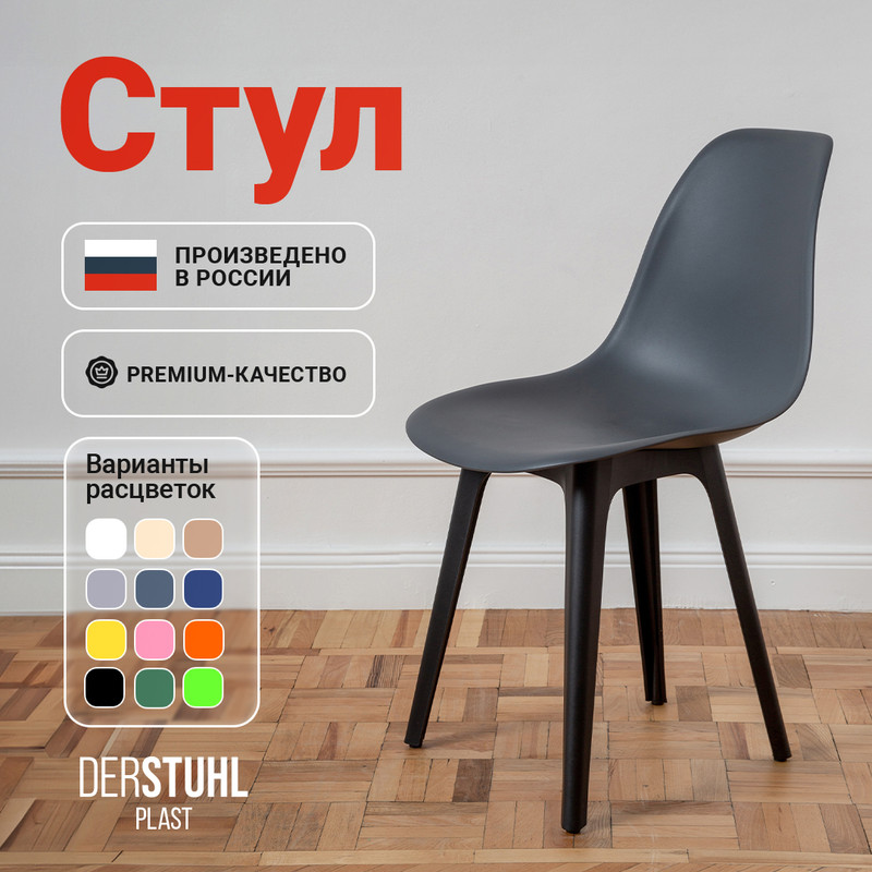 

Стул DERSTUHL Plast Eames, Темно-серый, Plast Eames