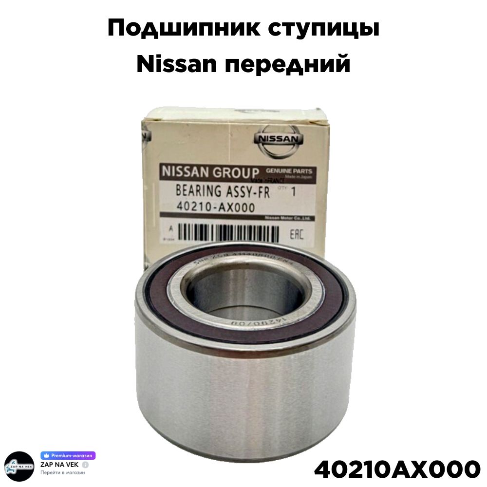 

Подшипник ступицы (NISSAN) Подшипник ступицы на Nissan передний 40210AX000