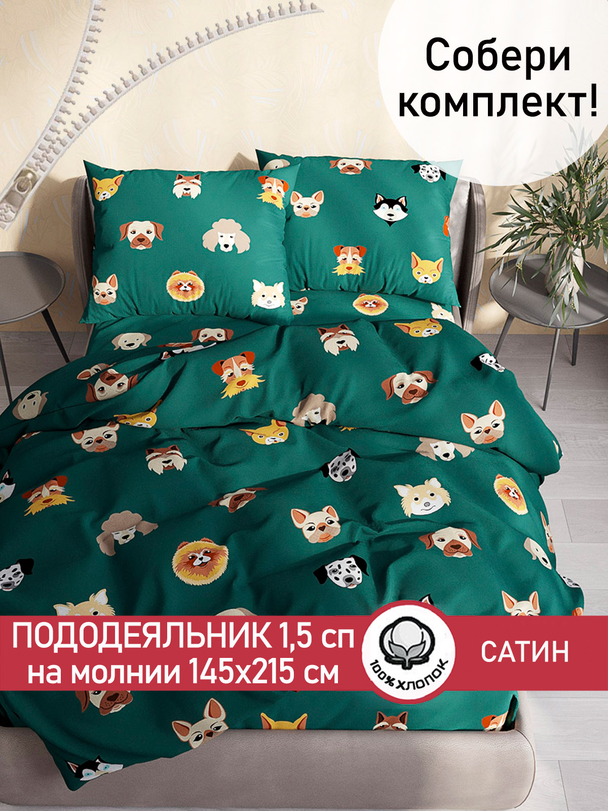 

Пододеяльник Сказка Сатин Dogs 1,5-сп 145х215 см, Зеленый