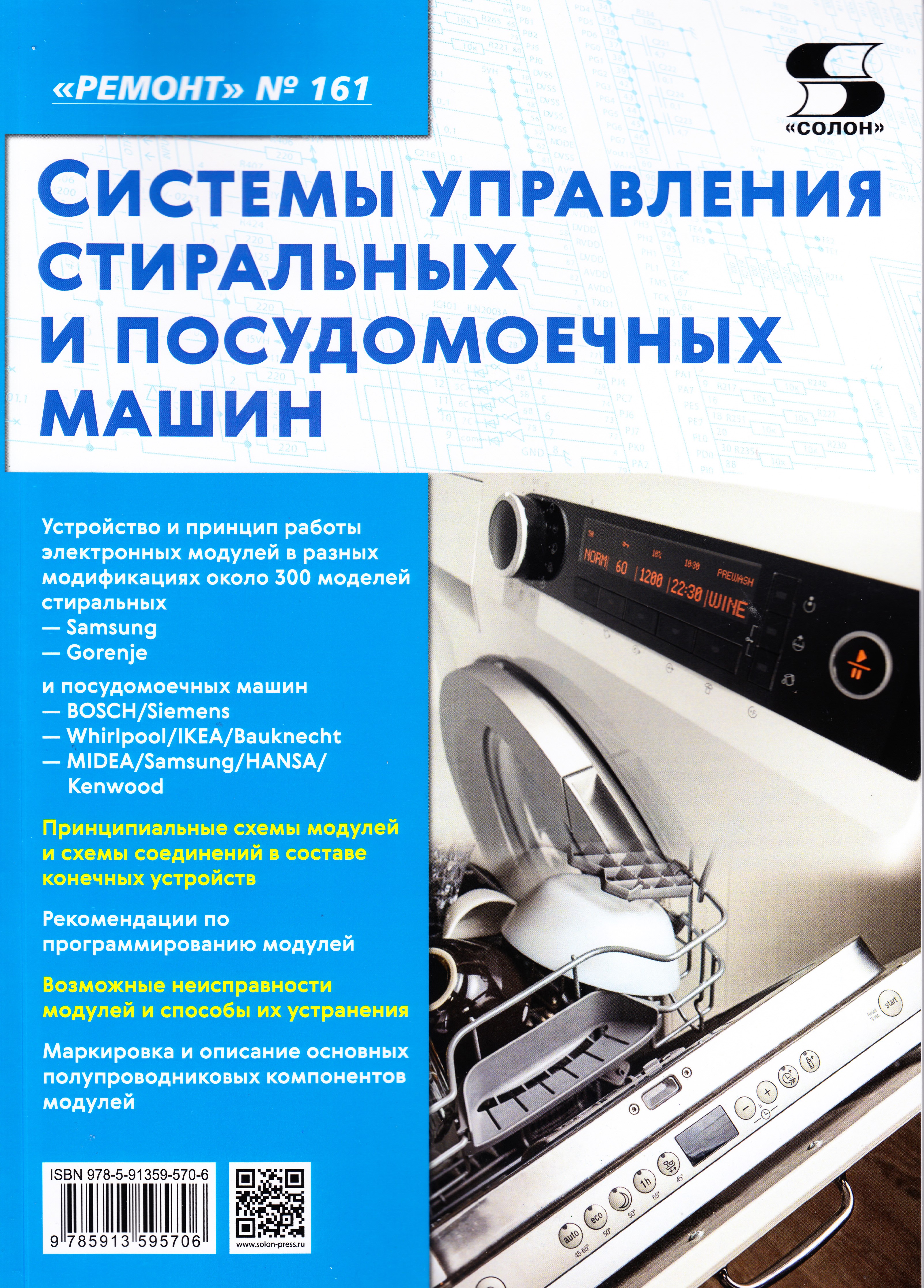 

Журнал Системы управления стиральных и посудомоечных машин, вып.161, книга
