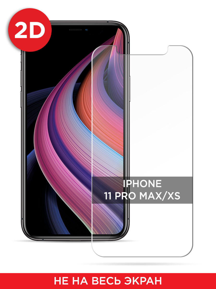 

Защитное 2D стекло на Apple iPhone 11 Pro Max/XS Max, GL119