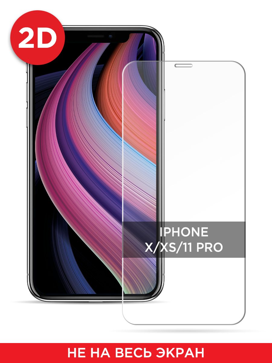

Защитное 2D стекло на Apple iPhone X/XS/11 Pro, GL110