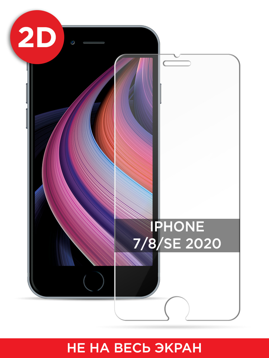 Защитное 2D стекло на Apple iPhone 7/8/SE 2020/SE 2022