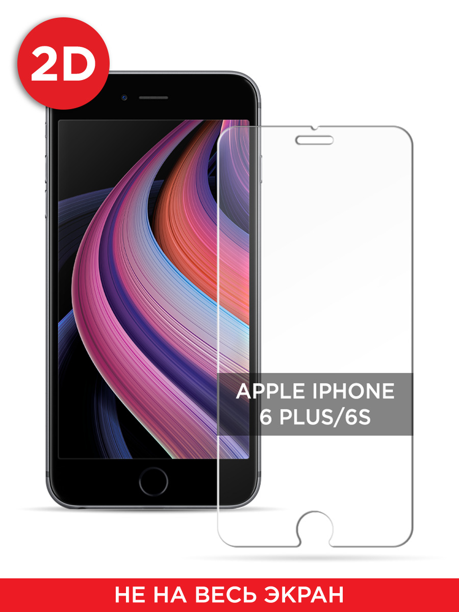 

Защитное 2D стекло на Apple iPhone 6 Plus/6S Plus, GL105