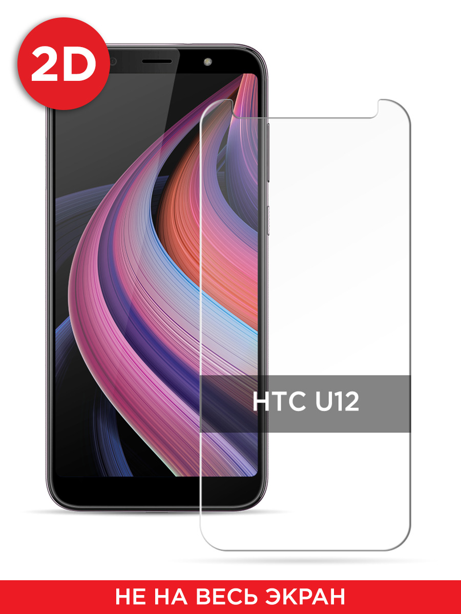 

Защитное 2D стекло на HTC U12 / Эйчтиси U12, GL1020