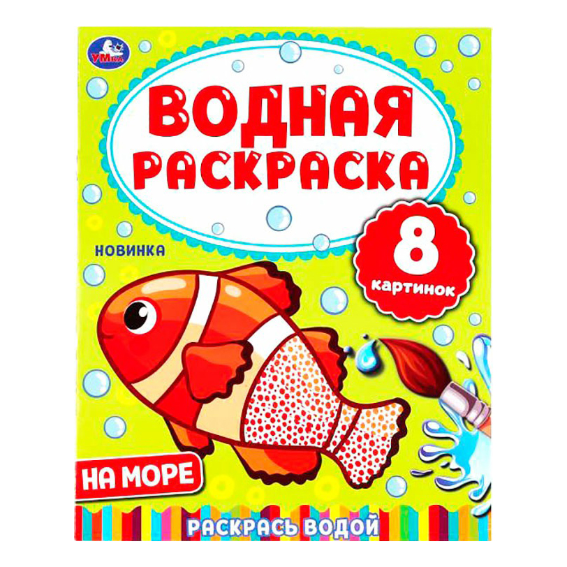 

Водная раскраска Русалочки Умка А4