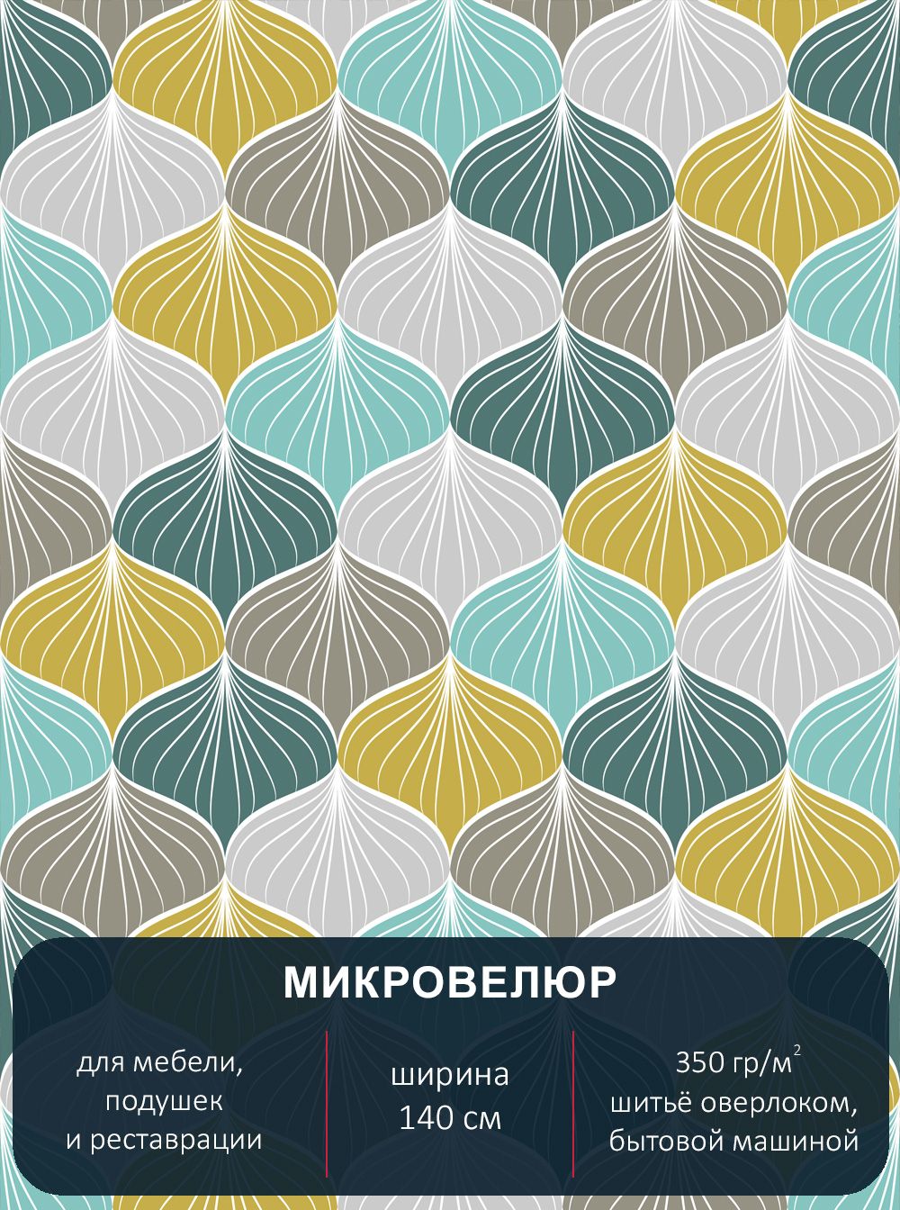 

Ткань мебельная с рисунком Павлин микровелюр Abstract 106 отрез 4м х 14м, Abstract 106