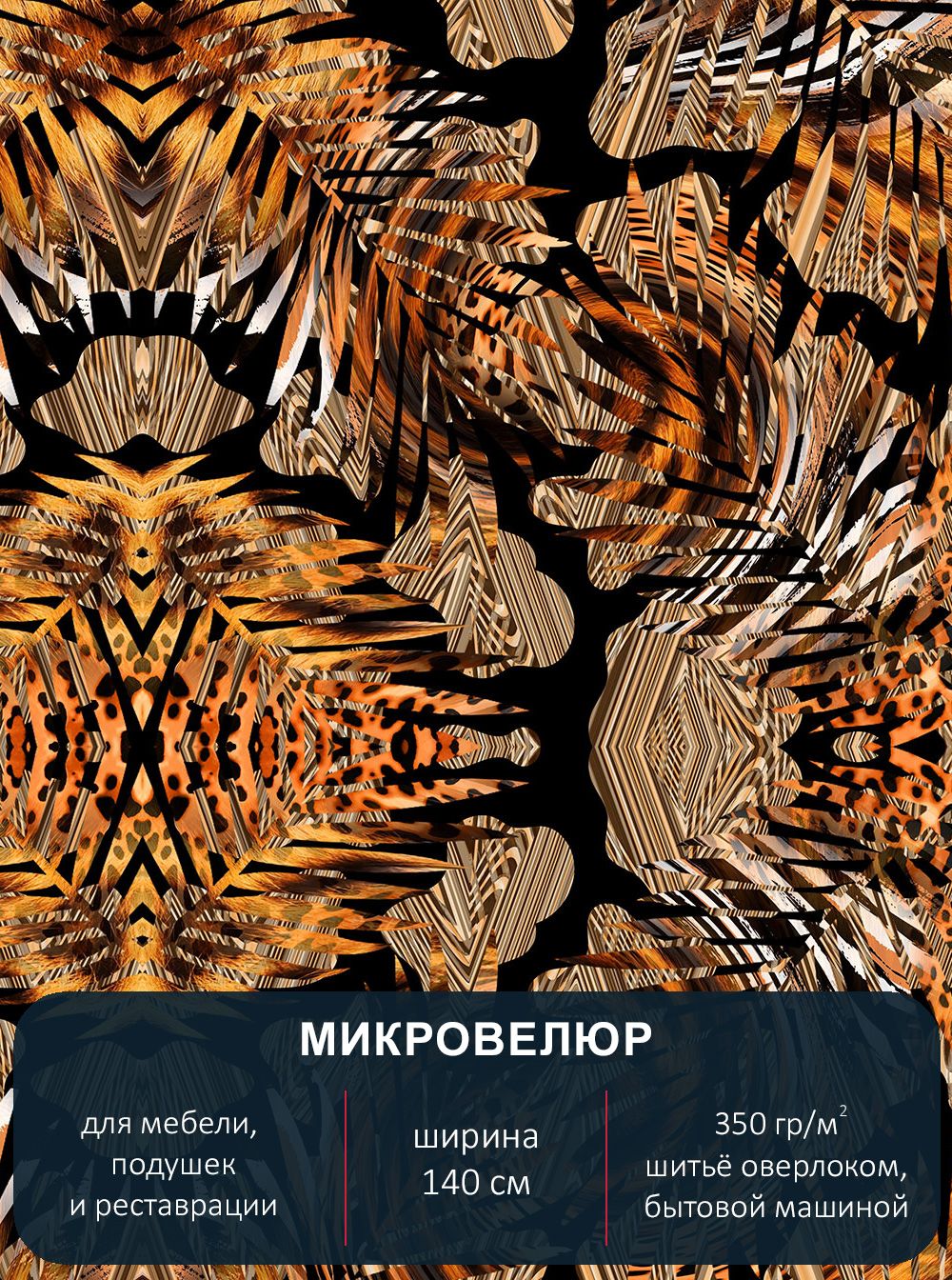 

Ткань мебельная с рисунком Павлин микровелюр Abstract 171 отрез 1м х 14м, Abstract 171