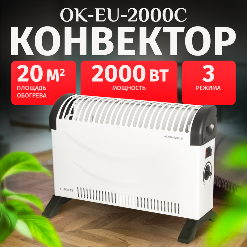 

Конвектор ОК-EU-2000C Eurolux, Белый, ОК-EU-2000C