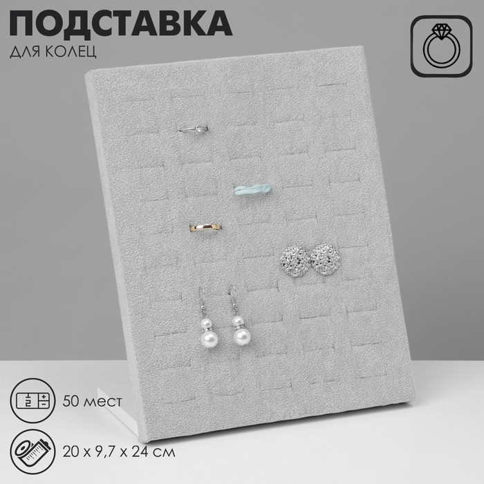 

Подставка под кольца 50 колец, цвет серый 20 х 9,7 х 24 см