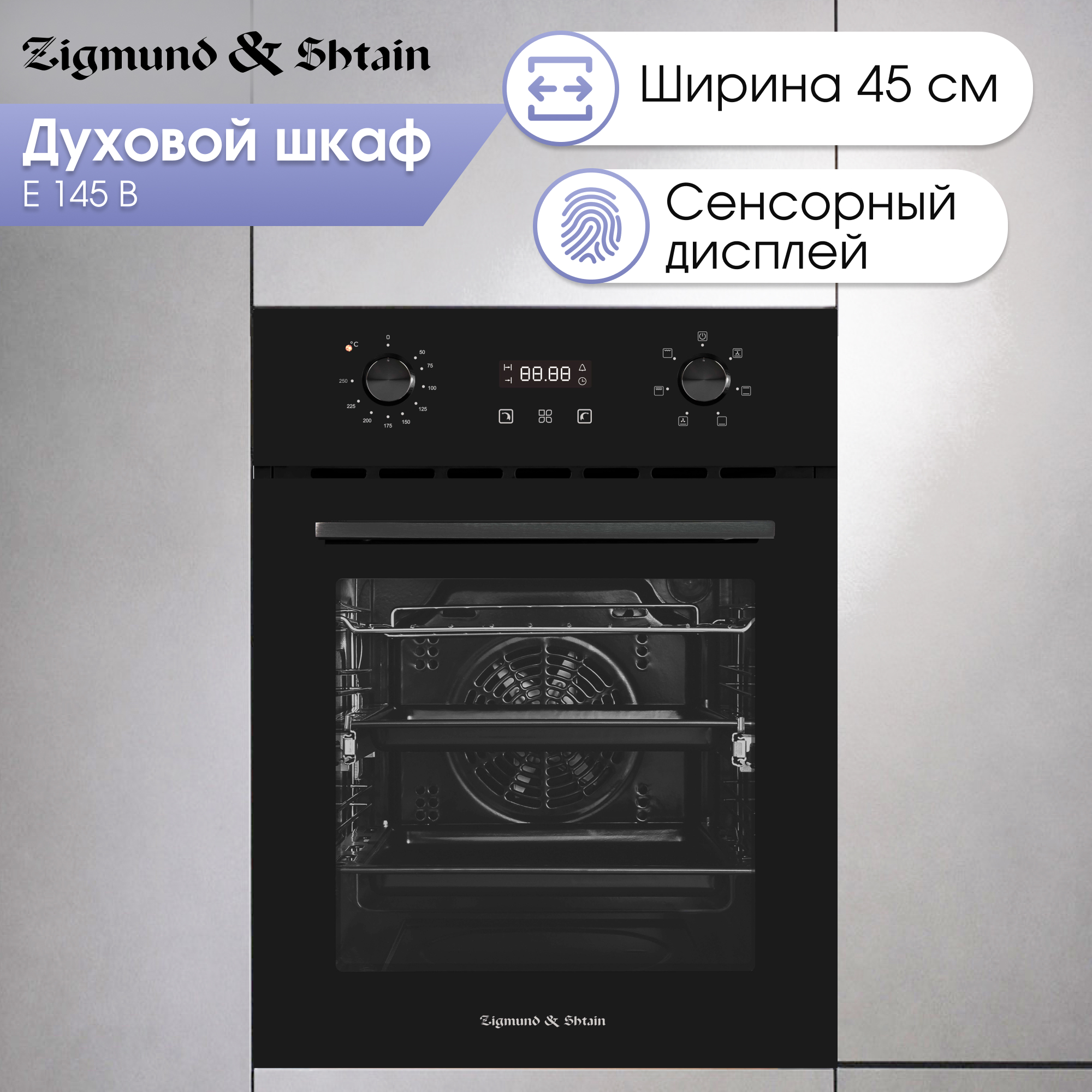 Встраиваемый электрический духовой шкаф Zigmund & Shtain E 145 B Black