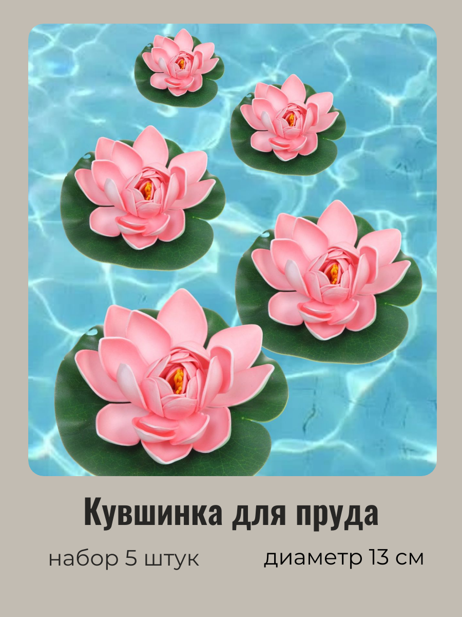 Искусственный цветок для пруда Добросад нежно-розовый 736-108 5 шт. Диаметр 13см.