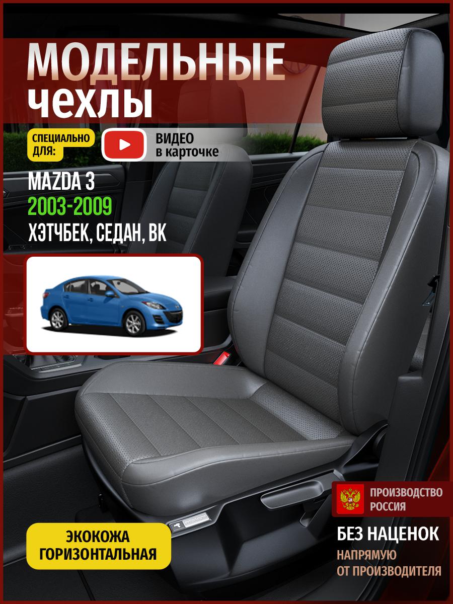 

Чехлы на сиденья Чехлы.ру для Мазда 3 BK 1 хэтчбек, седан 4610AV908FT экокожа серый, 385