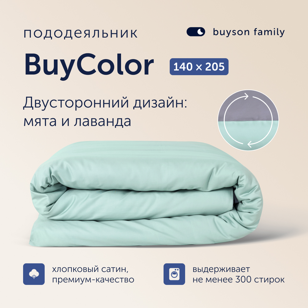 Пододеяльник 1,5 спальный buyson family BuyСolor Лаванда/Мята, хлопковый сатин, 140х205