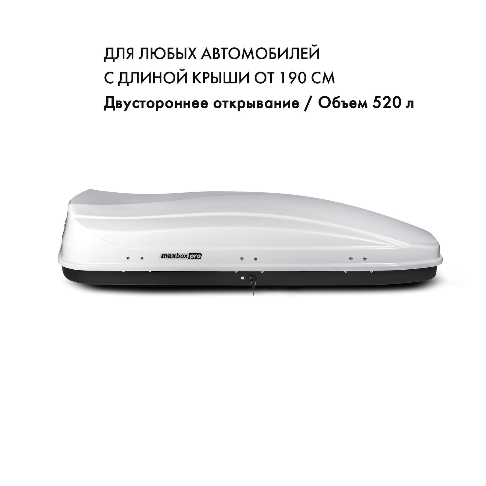 Автобокс MaxBox Pro 520л, белый глянец, 196х80х43