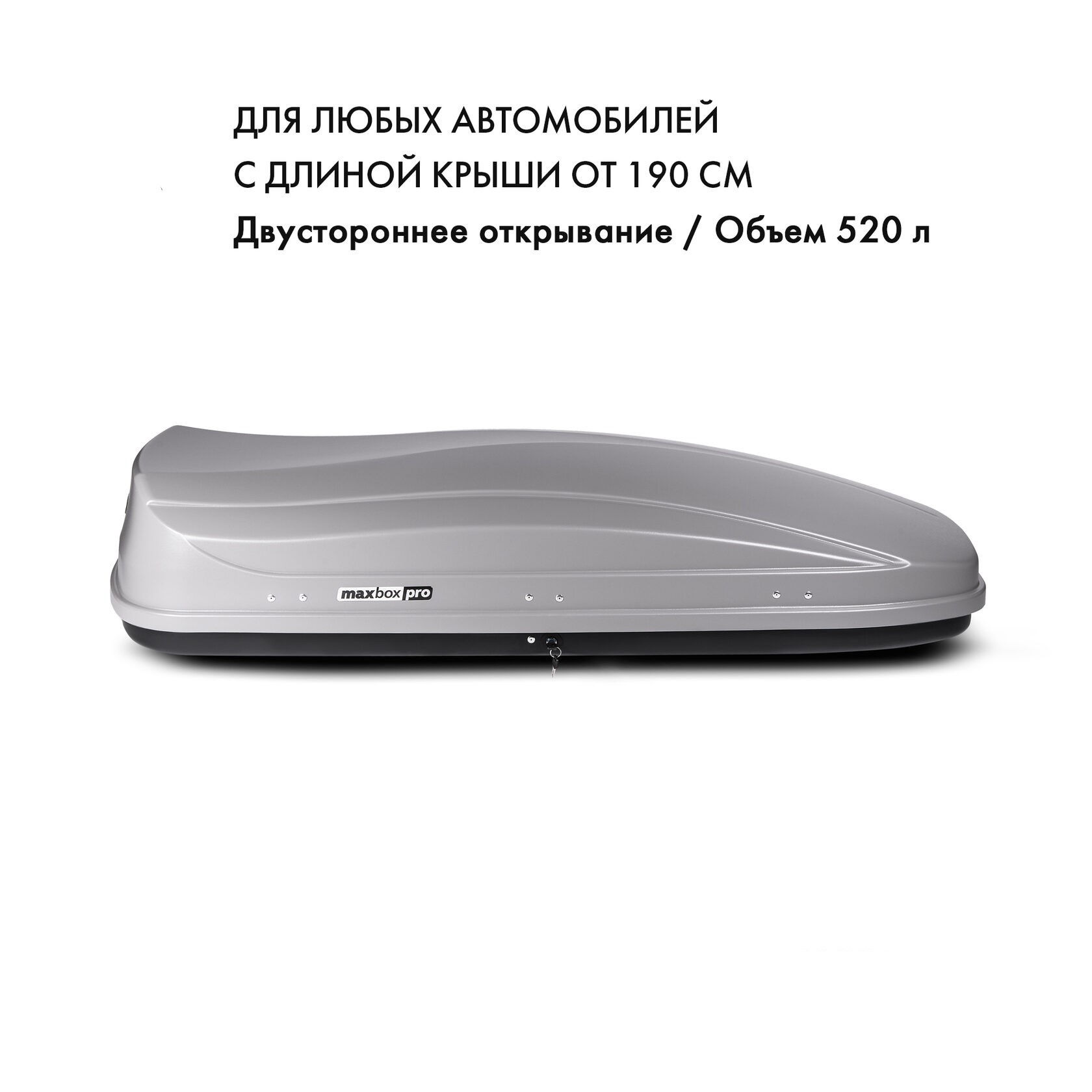 Автобокс MaxBox Pro 520л, серый матовый, 196х80х43