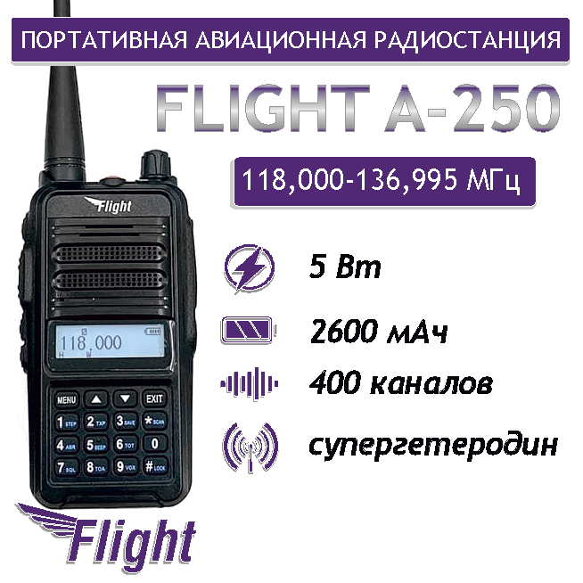 

Портативная рация FLIGHT A-250 118-136.995 МГц, Черный, A-250