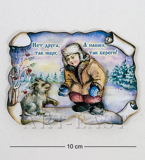 

Магнит Нет друга так ищи а нашел так береги МТ- 451 113-402021