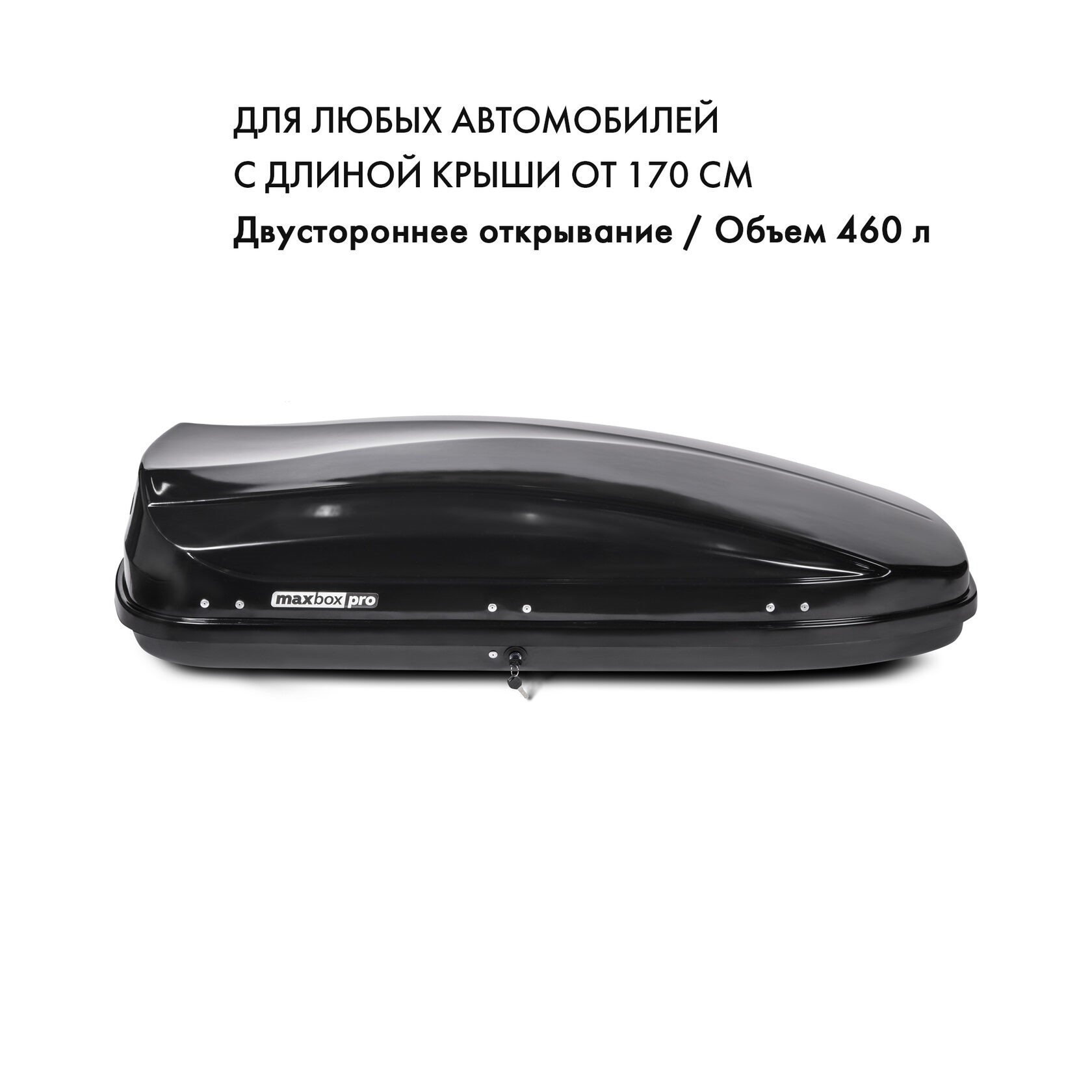 Автобокс MaxBox Pro 460л, черный матовый, 175х84х42