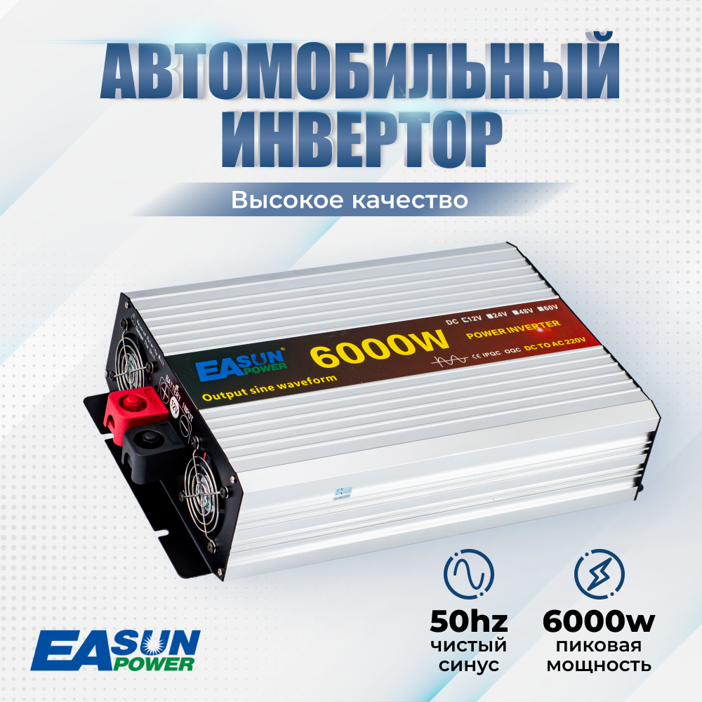 Инвертор автомобильный EASun Power, 12 220В (6000 Вт). Преобразователь