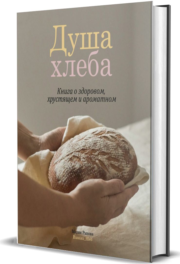 

Душа хлеба. о здоровом, хрустящем и ароматном