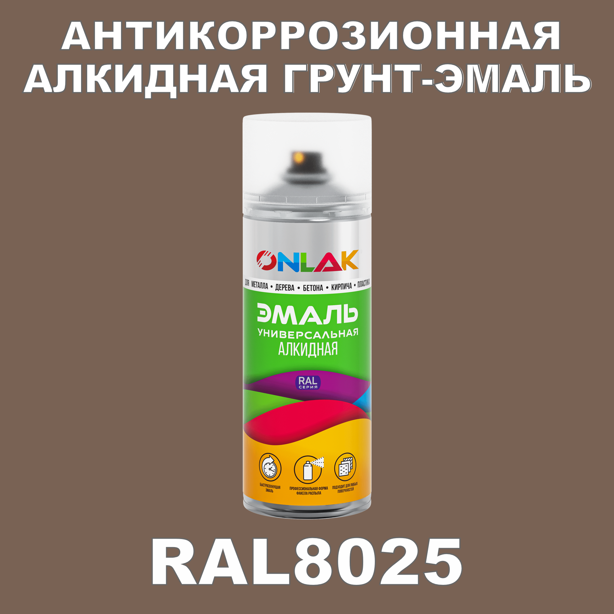 Антикоррозионная грунт-эмаль ONLAK RAL 8025,коричневый,652 мл artuniq color brown ной грунт для аквариума коричневый 9 кг