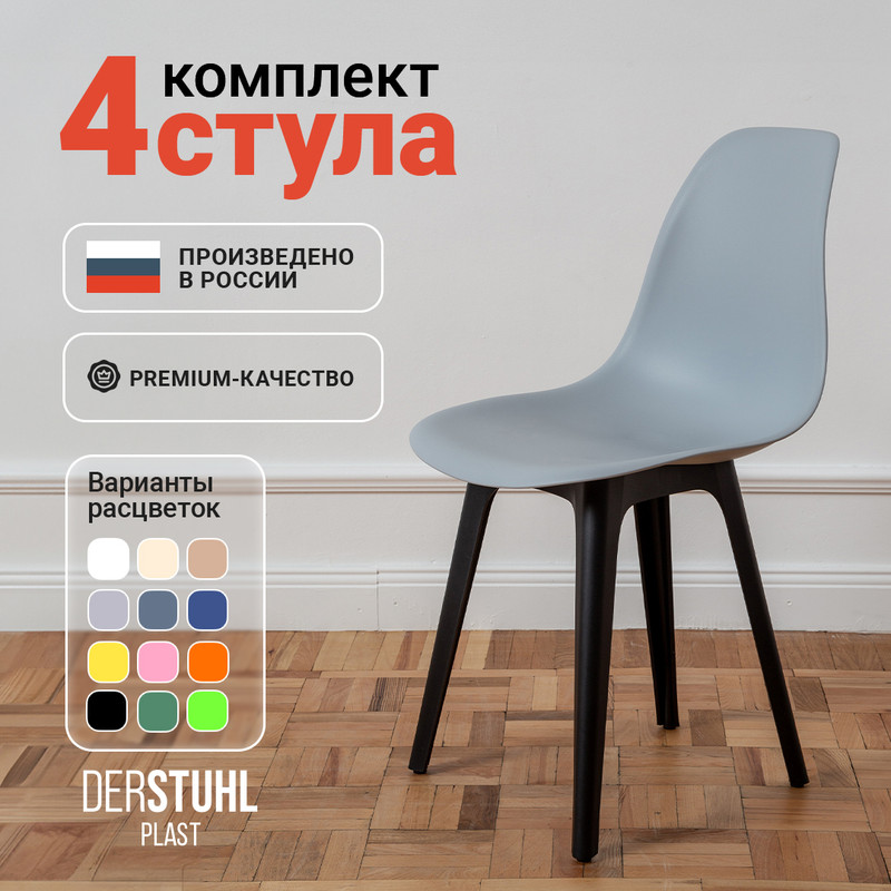 Стулья DERSTUHL Plast Eames, Светло-серый, 4 шт