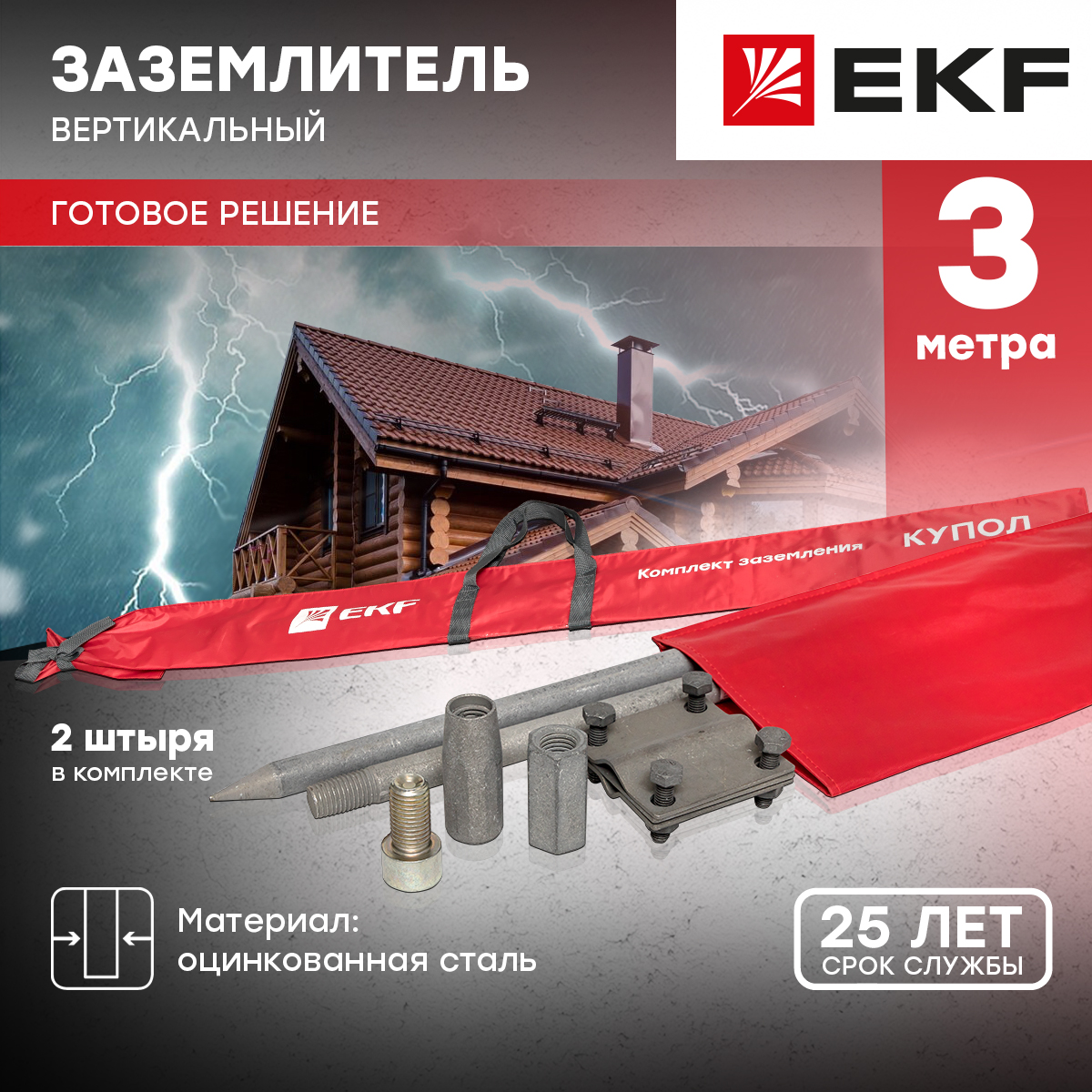 Комплект заземления с заострением, 3м, HZ EKF gc-21301