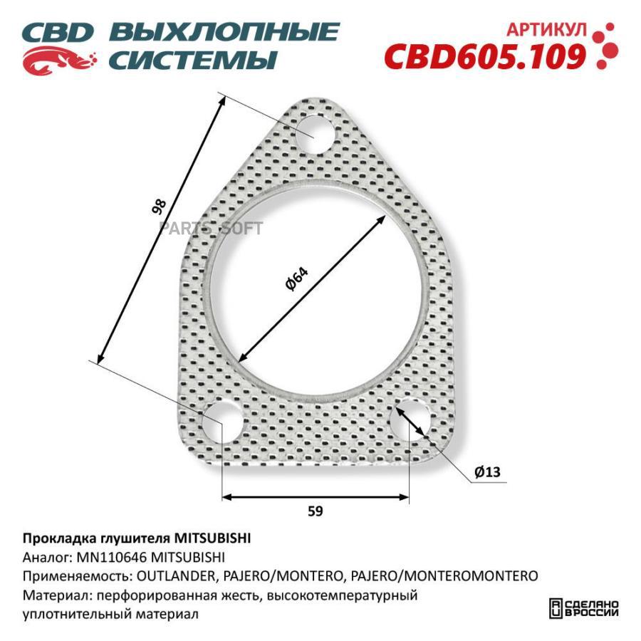 Прокладка глушителя MITSUBISHI CBD605109 CBD CBD605109 420₽