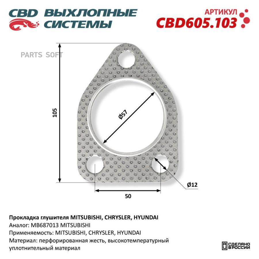 

Прокладка глушителя MITSUBISHI, CHRYSLER, HYUNDAI. CBD605.103 CBD CBD605.103