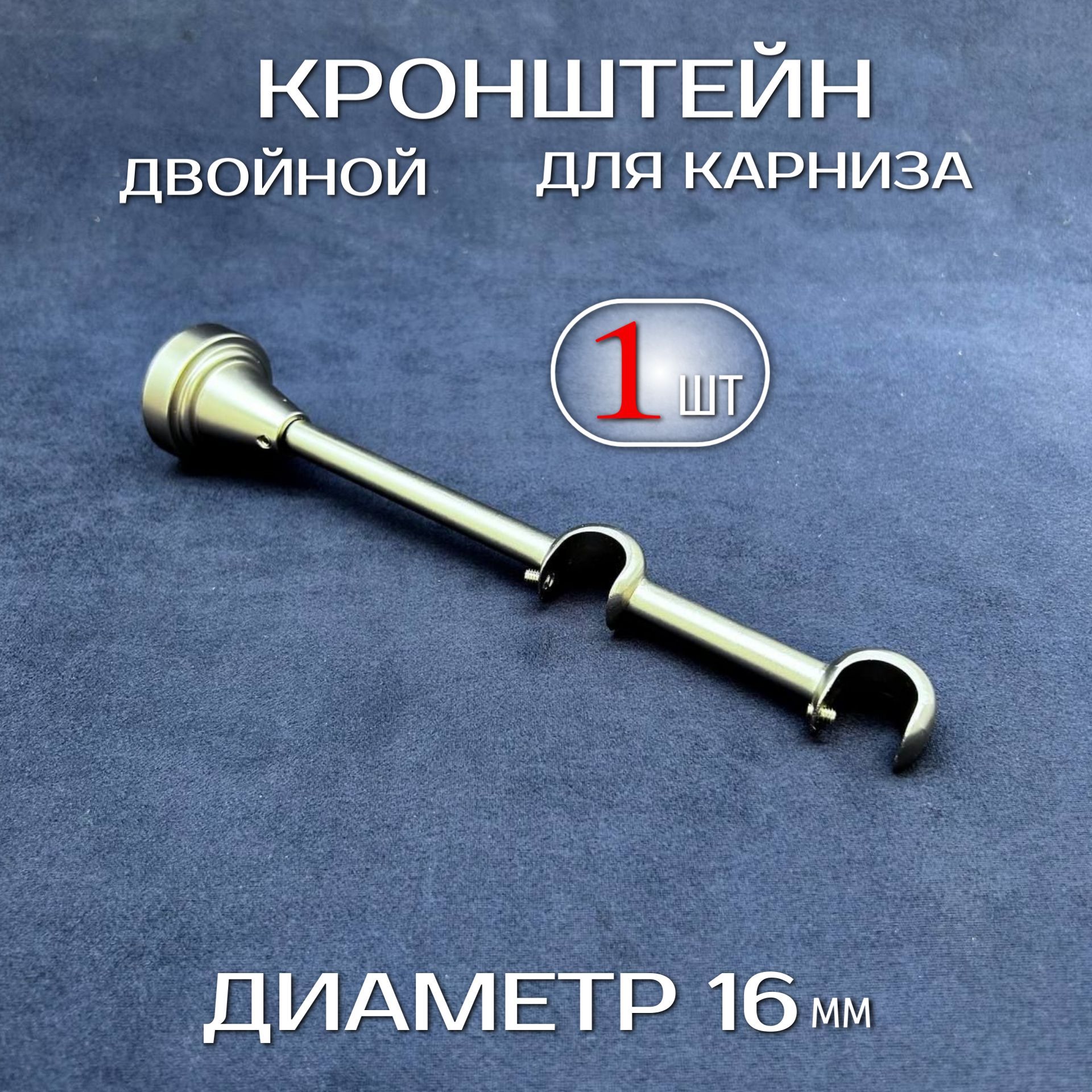 Кронштейн двойной открытый для карниза МИР ГАРДИН 16 мм золото  1 шт