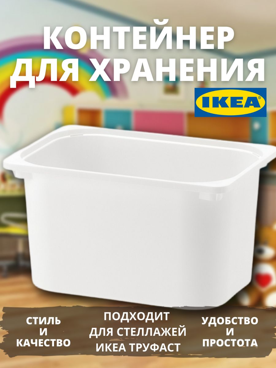 Контейнер IKEA для хранения игрушек большой труфаст 1 шт