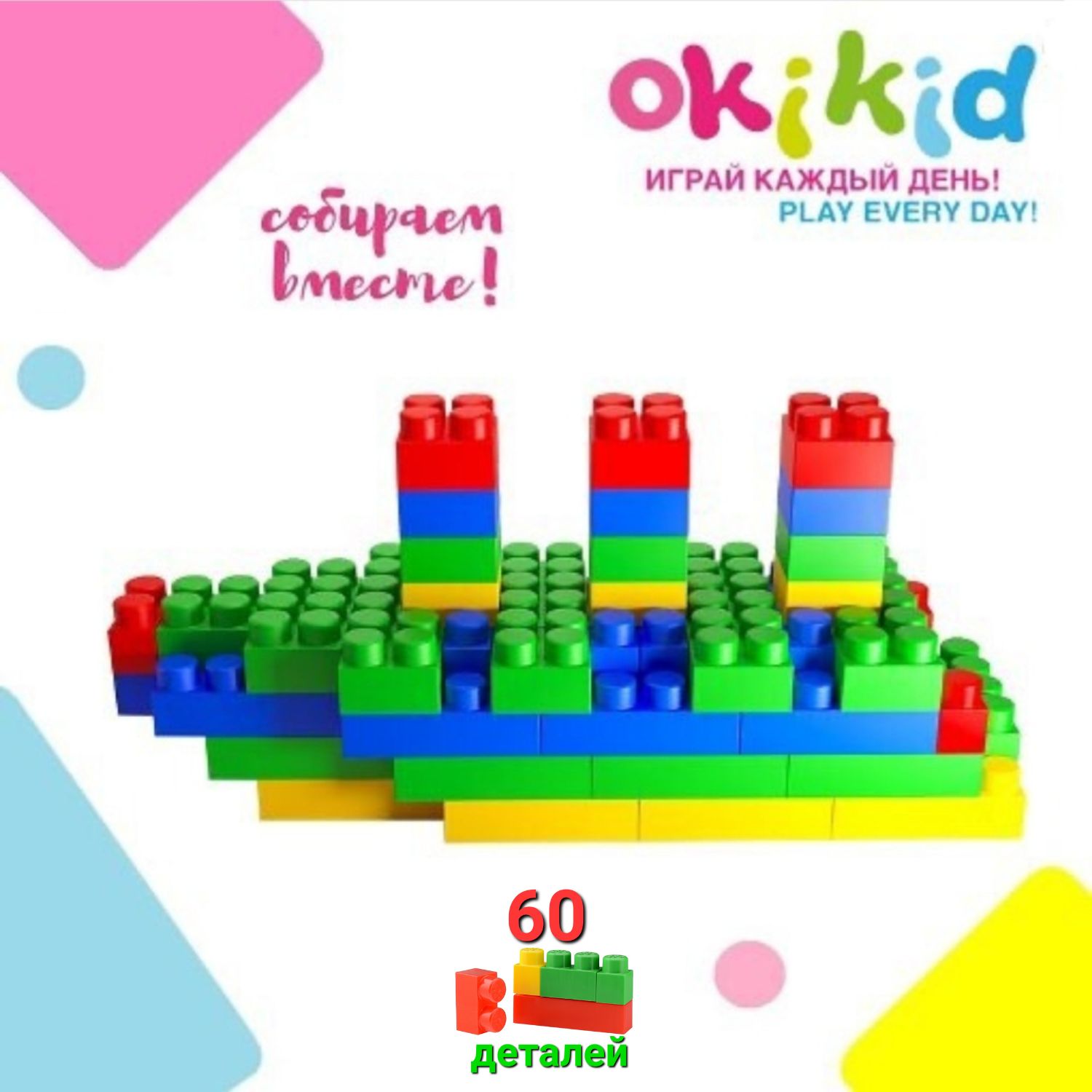 Конструктор для детей OKIKID Big Blocks T1-1-005-1-ММ 60 деталей крупные детали