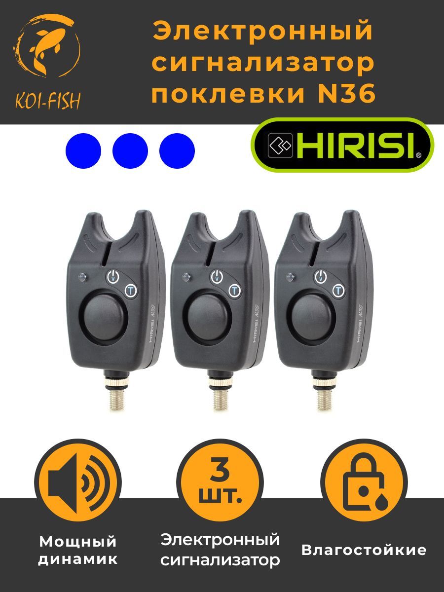 Набор Электронных сигнализаторов поклёвки HIRISI N36, 3 штуки